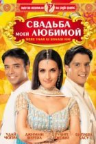  Свадьба моей любимой 