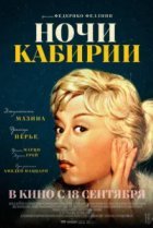  Ночи Кабирии 