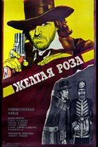  Желтая роза 