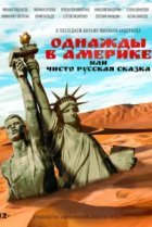  Однажды в Америке или чисто русская сказка 