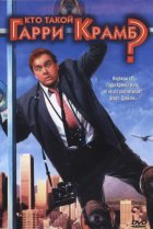  Кто такой Гарри Крамб? 