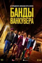  Банды Ванкувера 