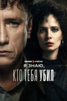  Я знаю, кто тебя убил 