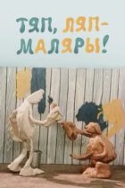  Тяп, ляп — маляры! 