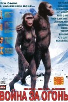  Битва за огонь 