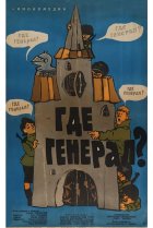  Где генерал? 