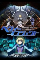  Тяжёлый объект 