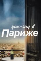  Уик-энд в Париже 