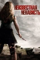  Неизвестная ненависть 