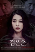  Чёрная рука 