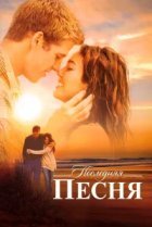  Последняя песня 