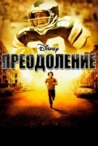  Преодоление 