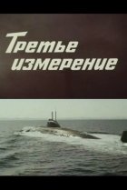  Третье измерение 