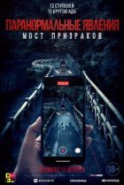  Проклятый мост 