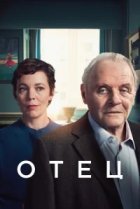  Отец 