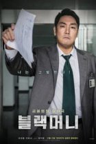  Чёрные деньги 