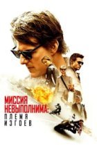  Миссия невыполнима: Племя изгоев 