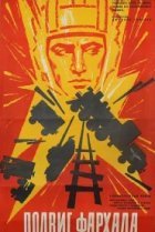  Подвиг Фархада 