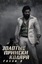  Золотые прииски Колара: Глава 2 