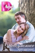  Невозможное прощение 