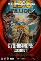  Судная ночь. Джекпот 