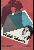  Чужие письма 