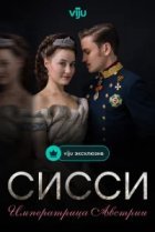 Сисси: Императрица Австрии