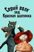  Серый волк энд Красная шапочка 