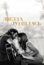  Звезда родилась 