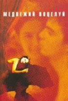  Медвежий поцелуй 