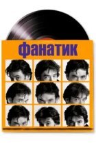  Фанатик 