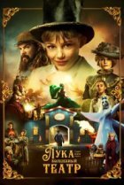  Лука и волшебный театр 