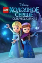  LEGO Холодное сердце: Северное сияние 