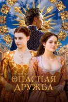  Опасная дружба 