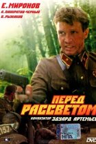  Перед рассветом 