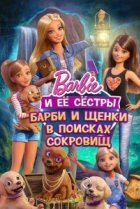  Барби и щенки в поисках сокровищ 