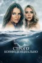  Строго конфиденциально 