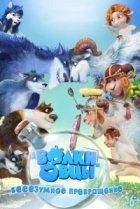  Волки и овцы: бе-е-е-зумное превращение 