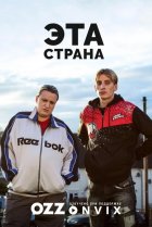  Эта страна 