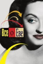  Всё о Еве 