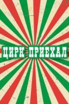  Цирк приехал 
