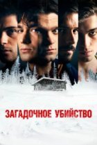  Загадочное убийство 