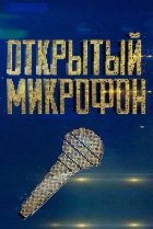  Открытый микрофон 