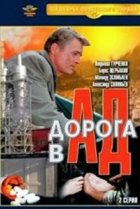  Дорога в ад 