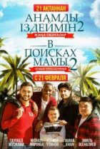  В поисках мамы 2: Новые приключения 