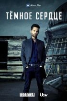  Темное сердце 