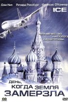  День, когда Земля замерзла 