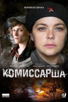  Комиссарша 