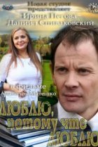  Люблю, потому что люблю 