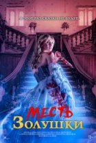  Месть Золушки 